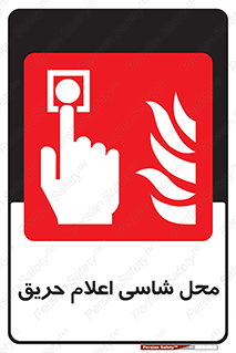 Fire Alarm Call Point , کلید , دکمه , هشدار , آتش سوزی , 