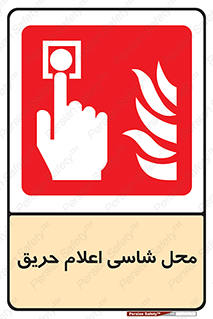 Fire Alarm Call Point , کلید , دکمه , هشدار , آتش سوزی , 