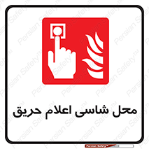 Fire Alarm Call Point , کلید , دکمه , هشدار , آتش سوزی , 
