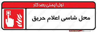Fire Alarm Call Point , کلید , دکمه , هشدار , آتش سوزی , 