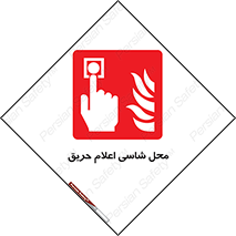 Fire Alarm Call Point , کلید , دکمه , هشدار , آتش سوزی , 