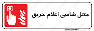 Fire Alarm Call Point , کلید , دکمه , هشدار , آتش سوزی , 