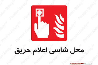 Fire Alarm Call Point , کلید , دکمه , هشدار , آتش سوزی , 