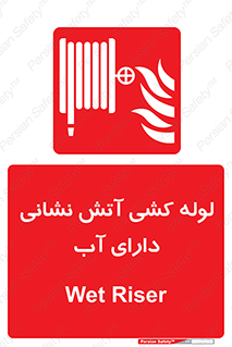 Wet , Riser , لوله آب , جهت , اطفای حریق , 