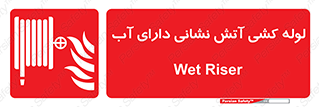 Wet , Riser , لوله آب , جهت , اطفای حریق , 