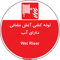 Wet , Riser , لوله آب , جهت , اطفای حریق , 