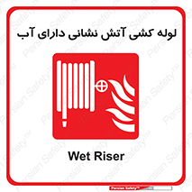 Wet , Riser , لوله آب , جهت , اطفای حریق , 