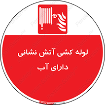 Wet , Riser , لوله آب , جهت , اطفای حریق , 