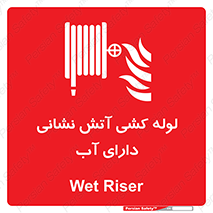 Wet , Riser , لوله آب , جهت , اطفای حریق , 