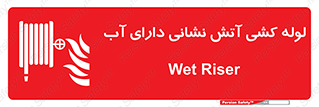Wet , Riser , لوله آب , جهت , اطفای حریق , 
