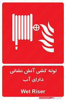 Wet , Riser , لوله آب , جهت , اطفای حریق , 