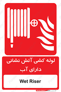 Wet , Riser , لوله آب , جهت , اطفای حریق , 