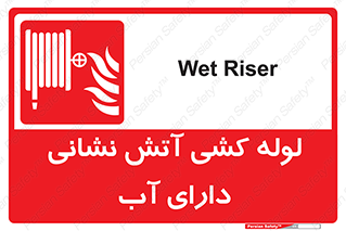 Wet , Riser , لوله آب , جهت , اطفای حریق , 