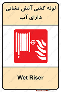 Wet , Riser , لوله آب , جهت , اطفای حریق , 