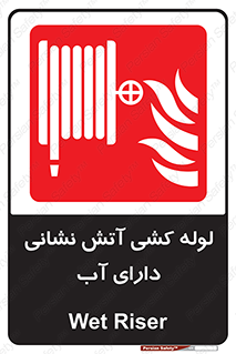 Wet , Riser , لوله آب , جهت , اطفای حریق , 