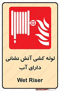 Wet , Riser , لوله آب , جهت , اطفای حریق , 