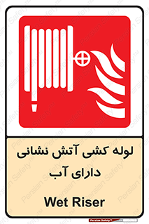 Wet , Riser , لوله آب , جهت , اطفای حریق , 