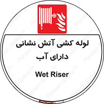 Wet , Riser , لوله آب , جهت , اطفای حریق , 