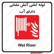 Wet , Riser , لوله آب , جهت , اطفای حریق , 