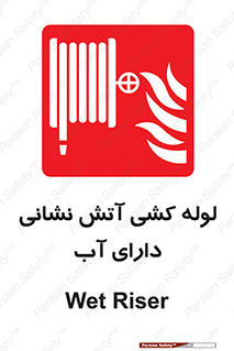Wet , Riser , لوله آب , جهت , اطفای حریق , 