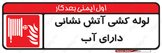 Wet , Riser , لوله آب , جهت , اطفای حریق , 