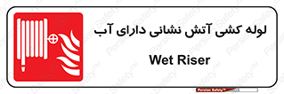 Wet , Riser , لوله آب , جهت , اطفای حریق , 
