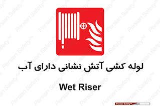 Wet , Riser , لوله آب , جهت , اطفای حریق , 