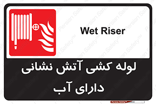 Wet , Riser , لوله آب , جهت , اطفای حریق , 