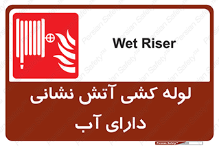 Wet , Riser , لوله آب , جهت , اطفای حریق , 
