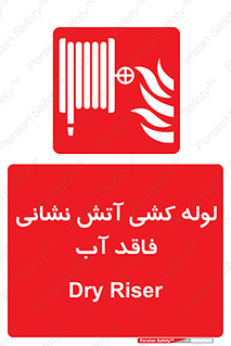 Dry , Riser , لوله آب , جهت , اطفای حریق , بدون , 