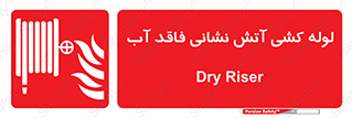 Dry , Riser , لوله آب , جهت , اطفای حریق , بدون , 