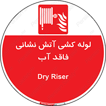 Dry , Riser , لوله آب , جهت , اطفای حریق , بدون , 