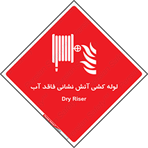 Dry , Riser , لوله آب , جهت , اطفای حریق , بدون , 