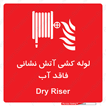 Dry , Riser , لوله آب , جهت , اطفای حریق , بدون , 
