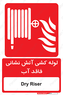 Dry , Riser , لوله آب , جهت , اطفای حریق , بدون , 