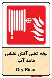 Dry , Riser , لوله آب , جهت , اطفای حریق , بدون , 