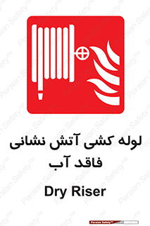 Dry , Riser , لوله آب , جهت , اطفای حریق , بدون , 