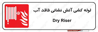 Dry , Riser , لوله آب , جهت , اطفای حریق , بدون , 