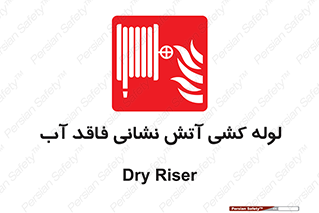 Dry , Riser , لوله آب , جهت , اطفای حریق , بدون , 
