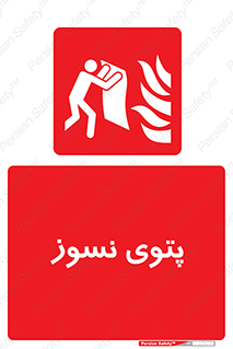 Fire , Blanket , پارچه , خاموش کننده , 