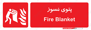 Fire , Blanket , پارچه , خاموش کننده , 