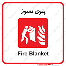 Fire , Blanket , پارچه , خاموش کننده , 