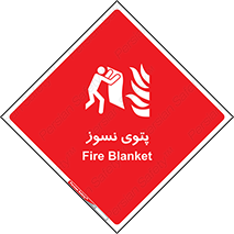 Fire , Blanket , پارچه , خاموش کننده , 
