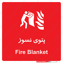 Fire , Blanket , پارچه , خاموش کننده , 