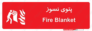 Fire , Blanket , پارچه , خاموش کننده , 