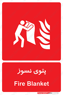 Fire , Blanket , پارچه , خاموش کننده , 