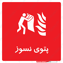 Fire , Blanket , پارچه , خاموش کننده , 