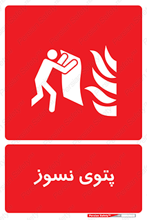 Fire , Blanket , پارچه , خاموش کننده , 