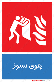 Fire , Blanket , پارچه , خاموش کننده , 