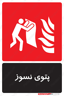 Fire , Blanket , پارچه , خاموش کننده , 